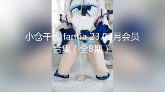 小仓千代 fantia 23.03月会员合集（全8期）