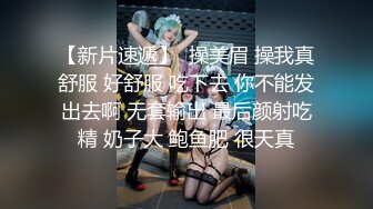 【新片速遞】  操美眉 操我真舒服 好舒服 吃下去 你不能发出去啊 无套输出 最后颜射吃精 奶子大 鲍鱼肥 很天真