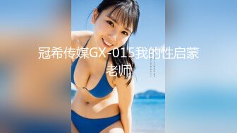 冠希传媒GX-015我的性启蒙老师