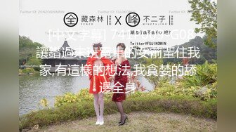 [原創錄制](no_sex)20240129_大一新人妹妹