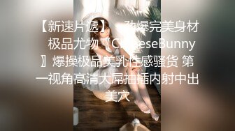 【新速片遞】 ♈劲爆完美身材♈极品尤物〖ChineseBunny〗爆操极品美乳性感骚货 第一视角高清大屌抽插内射中出美穴