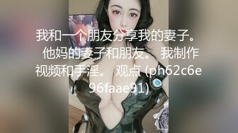 《极品CP魔手外购》全景逼脸同框偸拍Club夜场女蹲厕超多时尚靓妹方便意外收获性急小情侣口交后入快餐式性爱 (10)