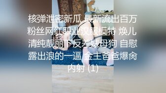 核弹泄密新瓜 最新流出百万粉丝网红职业汉服模特 焕儿 清纯靓丽下反差婊母狗 自慰露出浪的一逼 金主爸爸爆肏内射 (1)