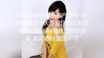 重磅首发 折磨女N 推_特S_M大神阿龙（MR龙）玩出高端玩出品质调J各种优质女 (3)