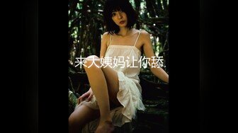 【新片速遞】 精东影业 JDTY-019 淫荡外甥女被抽插到高潮-李微微