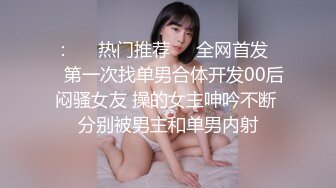 隔壁的极品少妇深夜让大哥啪啪，衣服都没脱玩就干上了，淫水多多无套抽插，抠她骚穴揉她奶子，深夜可射刺激