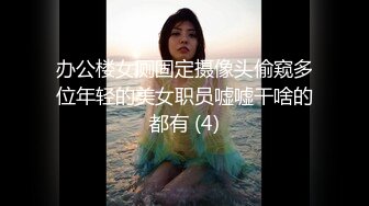 蜜桃传媒 PMC261 禽兽继父强奸刚成年女儿 温芮欣