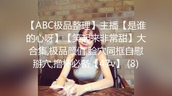 【ABC极品整理】主播【是谁的心呀】【笑起来非常甜】大合集,极品颜值,脸穴同框自慰掰穴,撸杯必备【47v】 (8)