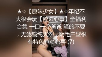 ★☆【原味少女】★☆年纪不大很会玩【粒の心事】全福利合集 一口一个爸爸 骚的不要，无滤镜纯天然，阴毛户型很有特色粒の心事 (7)