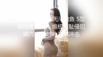  紧致裂缝鲜嫩无毛鲍鱼 S型曲线蜜臀嫩乳 炮机羞耻侵犯嫩穴 美妙呻吟高潮冲击