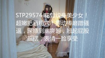 STP26883 《微博网红极品嫩妹》S级身材大奶妙龄反差女【学妹超乖】大尺度收费私拍，刮阴毛水晶棒紫薇潮喷，画面超有感觉 VIP0600