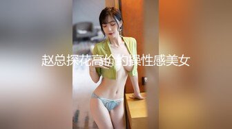 赵总探花高价约操性感美女