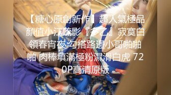 极品淫妻母狗露出癖少妇淫妻『诗妍』露出扩阴器调教性爱私拍流出