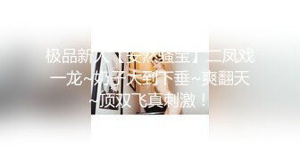 极品新人【安然骚宝】二凤戏一龙~奶子大到下垂~爽翻天~顶双飞真刺激！