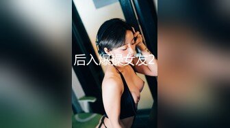 【新片速遞】 【约啪性世界❤️土豪专享】极品嫩妹贫乳嫩妹『笨趴』调教朋友的女友小夏 约啪高颜值贫乳纤细妹 高清720P原版 