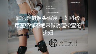 【闺蜜哈】闺蜜一起 如狼似虎的美少妇发骚 舔弄大鸡巴