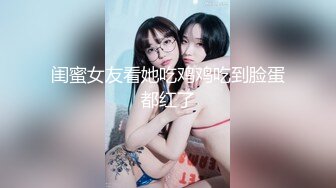 闺蜜女友看她吃鸡鸡吃到脸蛋都红了