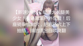 学院派的小美女 美腿丝足诱惑 黑色和肉色丝袜翘起美臀 趴着后入