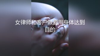 私房大神枫林晚原创私拍2❤️（需要还房贷被迫下海私拍）国企HR见面采访三种道具玩弄篇