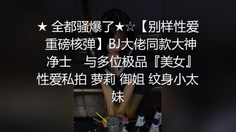 ⚫️⚫️最新6月无水首发福利！推特172极品母狗【水色母犬】释放自我气质OfficeLady对全裸母狗同框反差感拉满