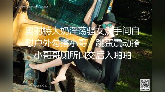 奥射特大奶淫荡骚女洗手间自慰户外勾搭小哥，跳蛋震动撩小哥哥厕所口交后入啪啪