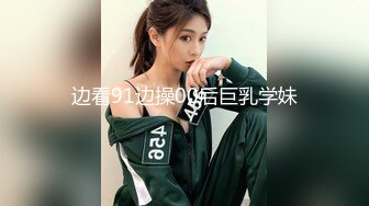 边看91边操00后巨乳学妹