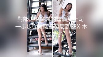 【性爱调教全网首发】推特调教系大神虐恋SM性奴母狗女奴 狂操捆绑 群P露出 羞耻凌辱