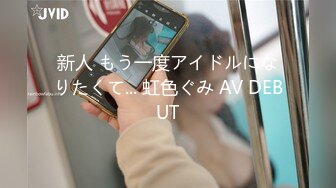 新人 もう一度アイドルになりたくて... 虹色ぐみ AV DEBUT