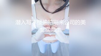 最新流出推特另类风心理学女大学生知性小姐姐【karin】各种不雅私拍，喜欢在私密处搞创作喜欢和闺蜜百合 (9)