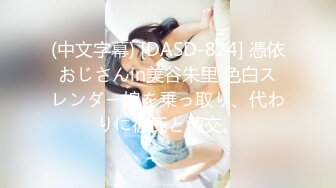 (中文字幕) [DASD-824] 憑依おじさんin美谷朱里 色白スレンダー娘を乗っ取り、代わりに彼氏と情交。