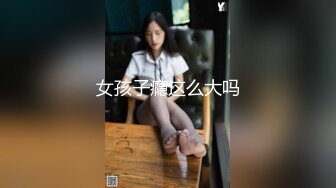 终极反差，心里小变态的20岁女大学生对SM特别憧憬，与PUA大神酒店约炮，被吊起来啪啪调教，直逼岛国SOD