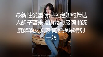 极品美女 完美身材，无毛操逼的!