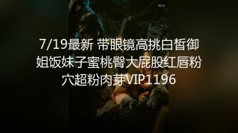 真实记录约炮极品00后S大学校花 此刻只有暴力操服她才能宣誓我的主权