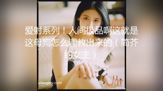 “我求求爸爸不要”对话淫荡，哭喊不停求饶偏执狂严厉女体调教大神【七爷】喝尿SP啪啪道具，粗暴性虐多位嫩妹 (6)