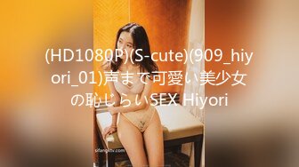 (HD1080P)(S-cute)(909_hiyori_01)声まで可愛い美少女の恥じらいSEX Hiyori