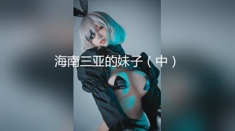 “射奶子上吧，回家让我老公吃”侮辱老公偷情才有快感！