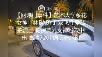 【网曝门事件】艺术大学系花女神『林BABY』双飞性爱私拍流出 轮操美乳女神粉穴中出 高清720P原版无水印