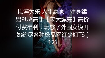 《頂級尤物★炸裂精品》露臉女神究極泄密！爆炸無敵美巨臀極品網紅小姐姐『yuyuh』高價私拍 (3)