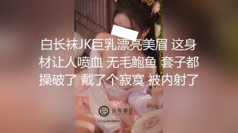 【新片速遞】 淫荡又风骚的绝美丝袜学妹，求操菊花❤️反差JK挑战双洞齐开 那么粗的大鸡巴每次都狠狠地插进去！爽得欲仙欲死