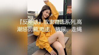 QQ弹弹的，bb又很紧温润。做起来很舒服。要让更多人品尝我