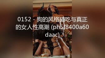 星空传媒最新出品母狗or女王 - 幻想温柔