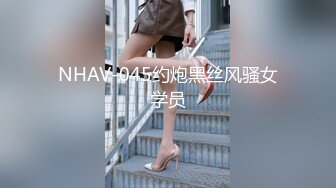 NHAV-045约炮黑丝风骚女学员