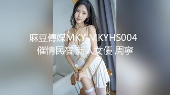 国产AV 天美传媒 SQGY05 色情公寓 EP5 尤莉