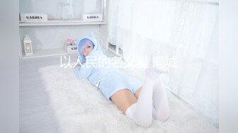 【直播大秀】核弹！极品双御姐~【双女狂嗨全国空降】双飞~道具