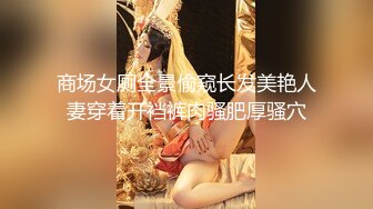 【新速片遞】  学院女厕偷拍白衣黑长裙美女❤️干净的肉鲍鱼长逼缝