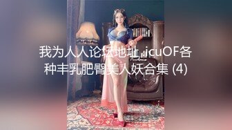 【火爆推荐多人开炮】七彩女神『18岁梦涵』老板们纷纷请求他出战大秀激情群P大战再现