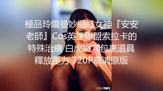 气质性感的女神美女与男友闺房自拍性爱分手后被曝出