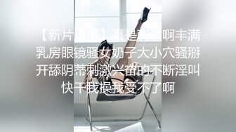 《最新流出福利分享》付费电报群原创淫妻骚女友私拍内部福利视图美女如云各种露脸反_差婊啪啪紫薇~炸裂 (7)