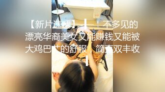 【新片速遞】  ▍♡♤不多见的漂亮华裔美女又能赚钱又能被大鸡巴艹的舒服，简直双丰收♡♤▍