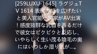 [259LUXU-1645] ラグジュTV 1614 表現の幅を広げたいと美人官能小説家がAV出演！感度抜群な乳首を弄るだけで彼女はビクビクと反応し、いやらしく生い茂る陰毛の奥にはいつしか湿り気が…。